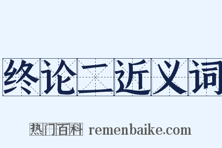 终论二近义词是什么意思的图片